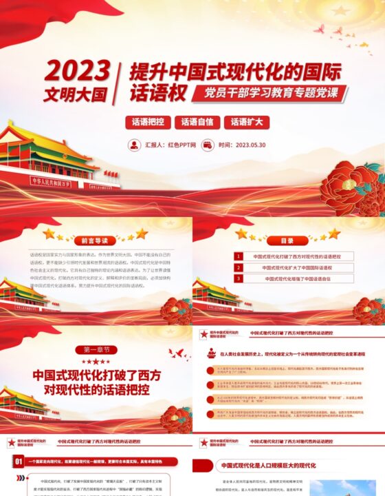 2023提升中国式现代化的国际话语权PPT大气精美风党员干部学习教育专题党课课件