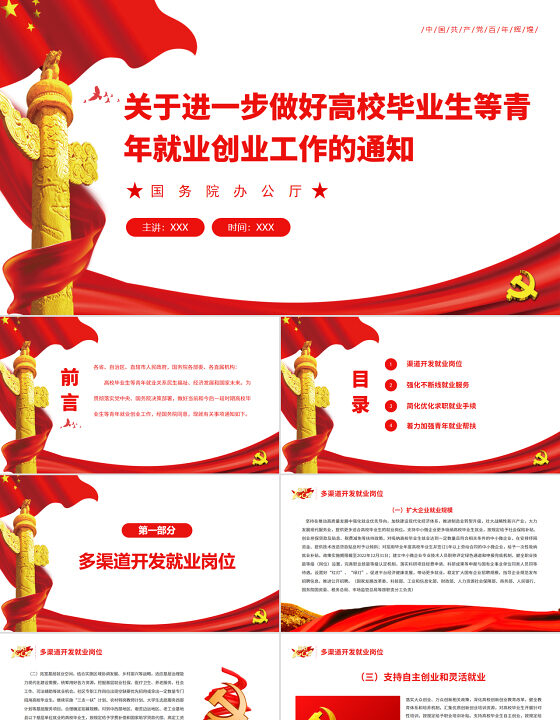 红色党政风关于进一步做好高校毕业生等青年就业创业工作的通知PPT课件