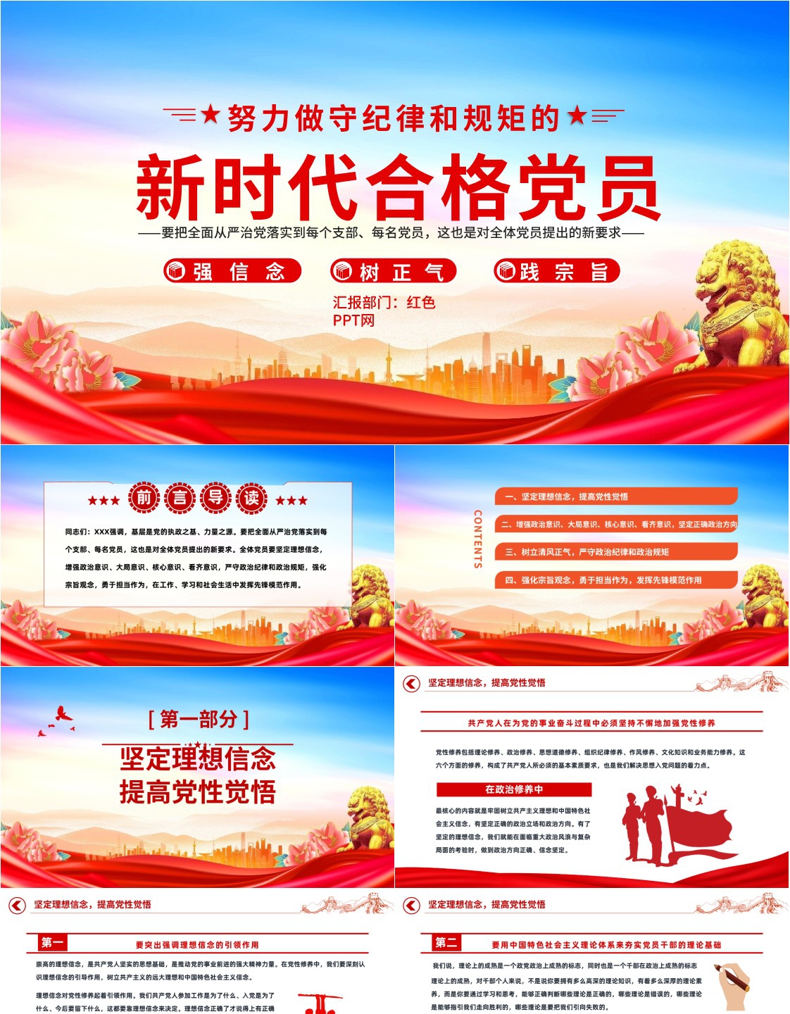 规矩的新时代合格党员ppt大气党政风党员干部党课学习课件