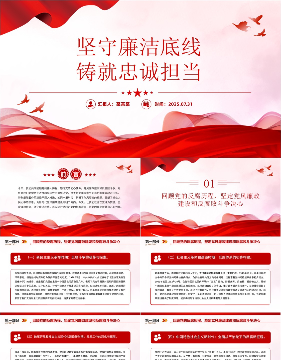 坚守廉洁底线铸就忠诚担当ppt廉政建设党课