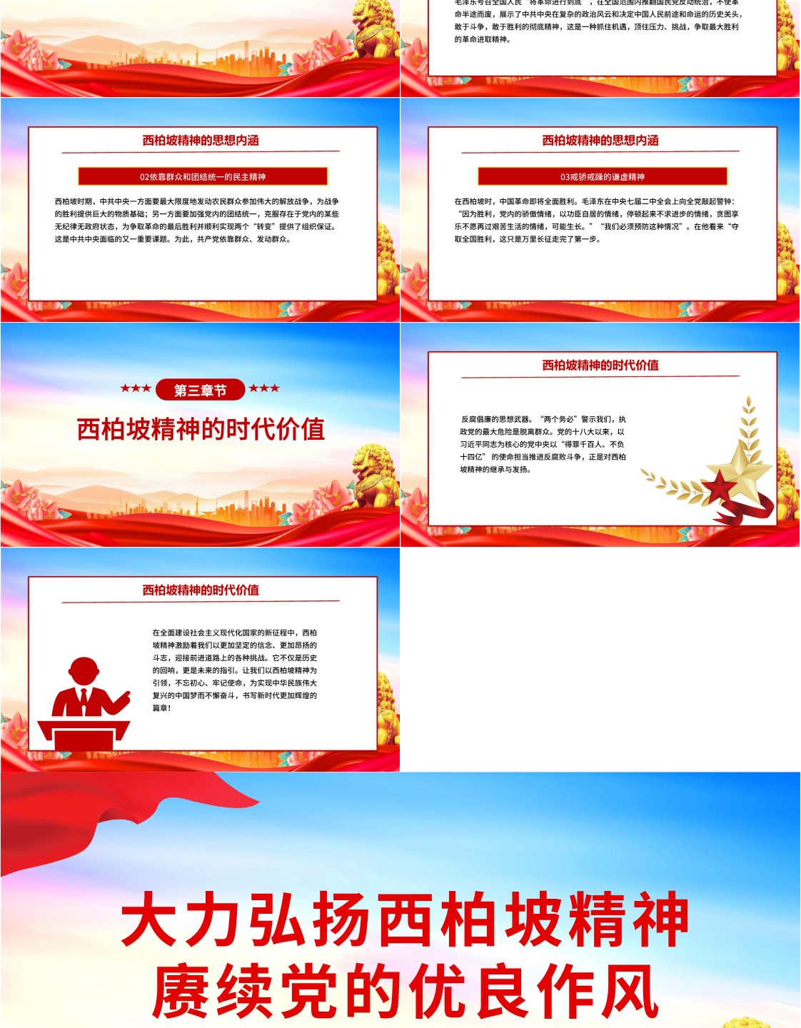 大力弘扬西柏坡精神赓续党的优良作风ppt党课