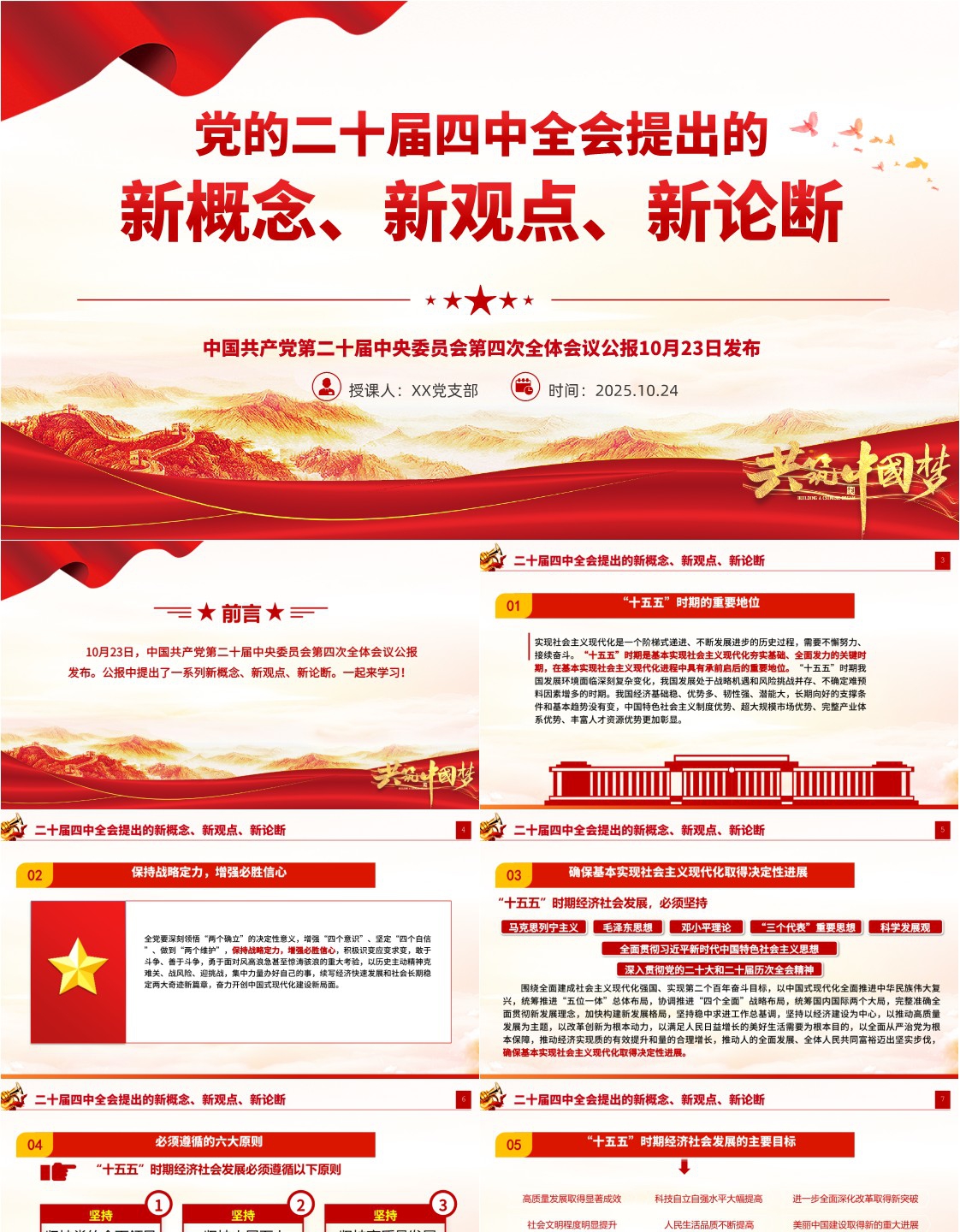 2025二十届四中全会提出的新概念新观点新论断ppt党课课件