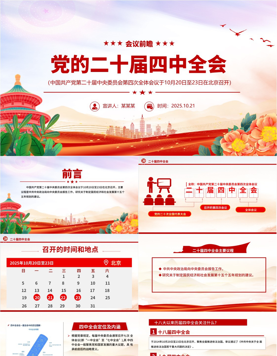 党的二十届四中全会前瞻ppt党课课件